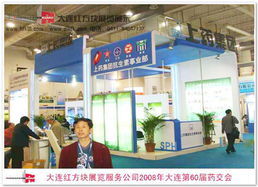 2008年中國東北地區綠色食品博覽會 大連紅方塊展覽公司助力展覽制作與網站建設
